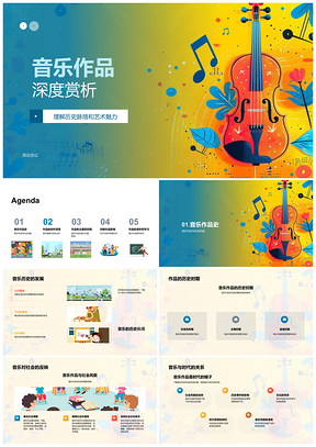 2025音乐作品赏析历史艺术创作脉络探析PPT模板