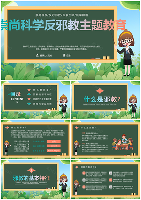 2025科学反邪教小学教师主题班会教育培训PPT模板