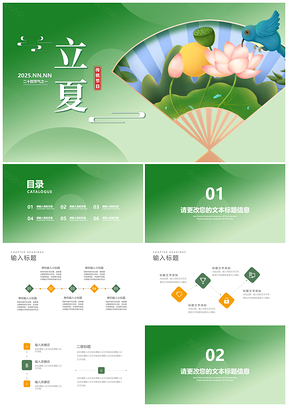2025传统节日二十四节气立夏绿色PPT模板