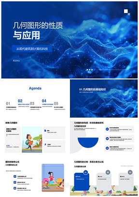 2025几何图形建筑计算机教学课件应用PPT模板