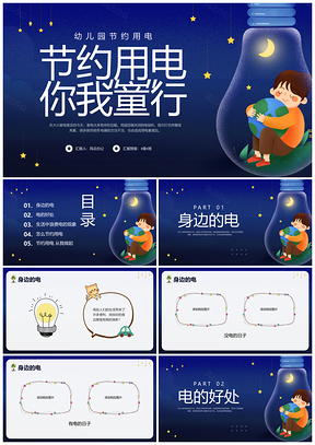 蓝色卡通幼儿园地球一小时节约用电宣传PPT模板