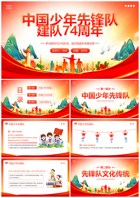 2023少先队建队74周年主题队日PPT课件