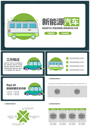 新能源汽车环保节能低碳出行PPT模板