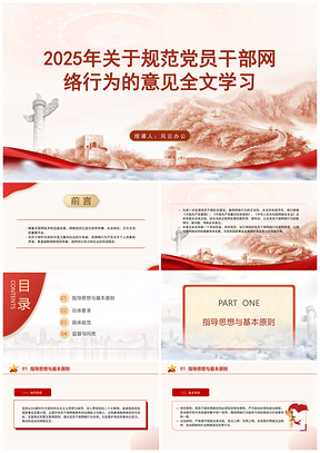 2024规范党员干部网络行为意见学习PPT模板