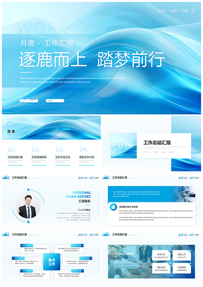 简约抽象述职月度工作汇报PPT模板