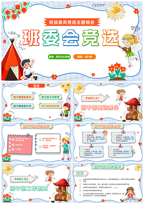 小学班委竞选演讲PPT模板卡通贴纸班会课