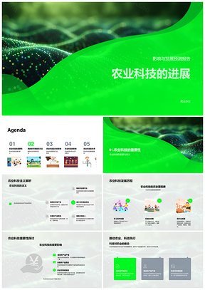 2025农业科技发展历程研究方法质量产量提升PPT模板