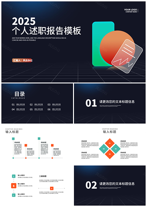 2025深色几何风企业员工述职汇报PPT模板
