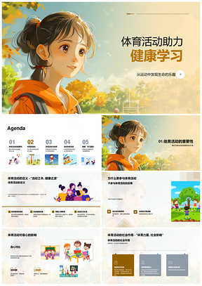 小学体育健康学习身心成长教育课件