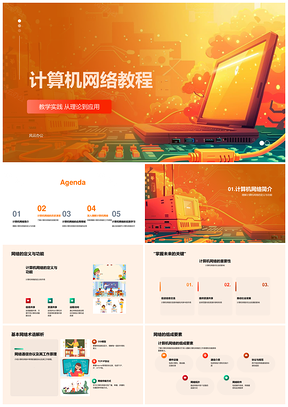 2025计算机网络技术应用安全协议设备教程PPT模板