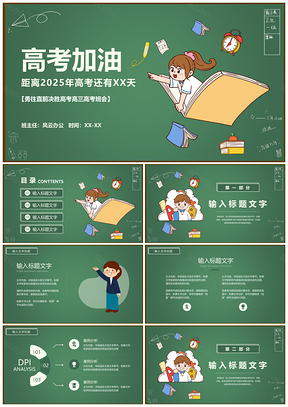 2025高三高考誓师大会主题班会PPT模板