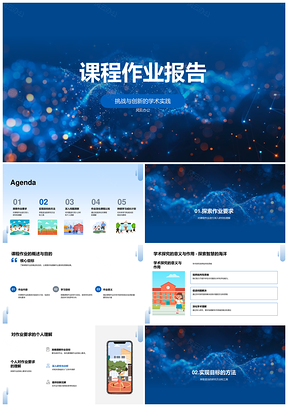课程作业研究方法工具框架挑战策略PPT模板