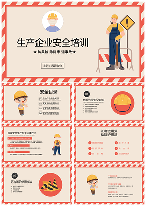 2025企业生产安全红色警示培训模板
