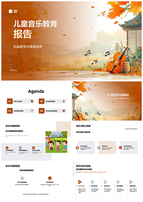 2025儿童音乐教育名曲情感智力家校共育鉴赏力PPT模板