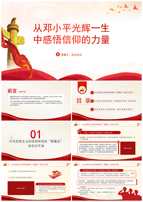 思政教育党课邓小平一生信仰力量课件