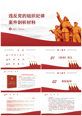 违反组织纪律案例剖析党课课件