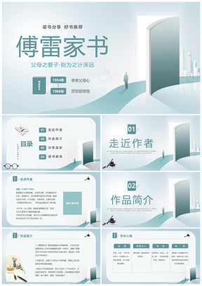 2023简约创意插画教师傅雷家书名著推荐课件