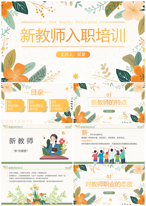 2025绿橙小清新新教师入职培训课件
