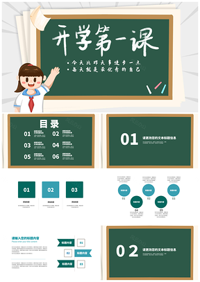 2025卡通风黑板学生开学第一课教师授课汇报PPT模板