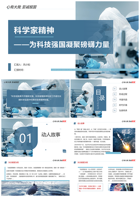 2025科技强国科学家精神讲座说课PPT模板