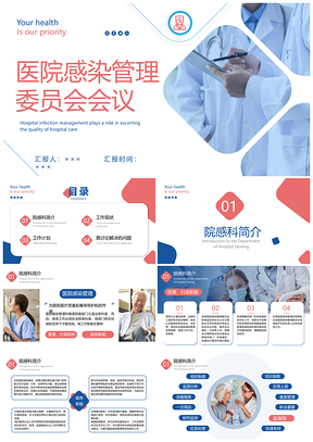 2025医院感染管理委员会会议商务蓝PPT院感知识培训