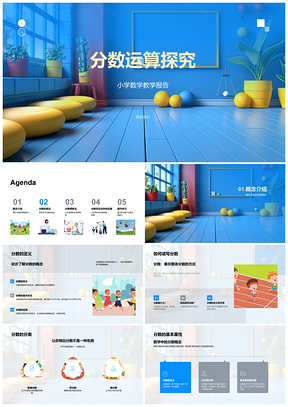 2025小学数学分数加减乘除运算规则教学PPT模板