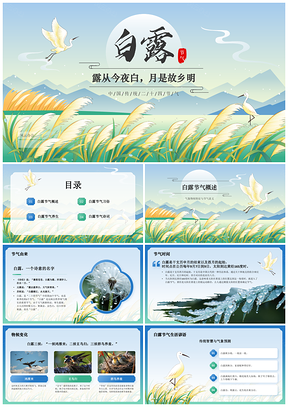 2025二十四节气白露秋季气象物候习俗养生诗词丰收美食清露PPT模板