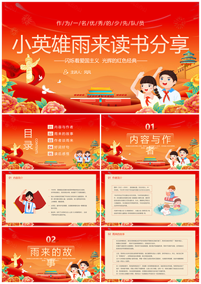 红黄卡通插画小英雄雨来读书分享会教育PPT模板