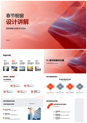 2025春节橱窗设计营销策略传统文化元素趋势商场照明应用PPT模板
