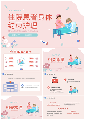2025住院患者安全约束护理医师培训绿植插画课件