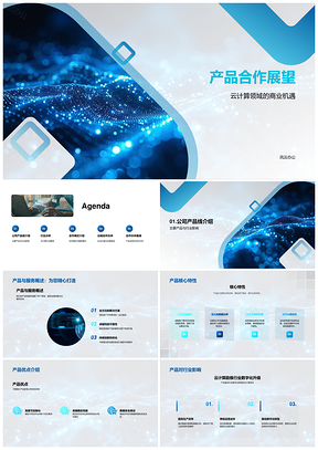 2025云计算产品合作趋势优势与机遇展望PPT模板