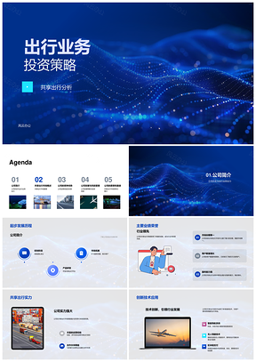 2025共享出行投资策略融资计划竞争优势回报预期PPT模板