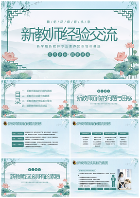 新教师岗前培训经验交流开学季教研活动PPT模板