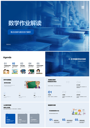 2025数学作业章节概念题解策略公式解析难题精讲PPT模板