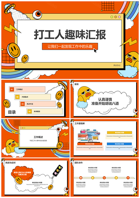 2025创意趣汇高效工作盘点亮点改进规划PPT模板