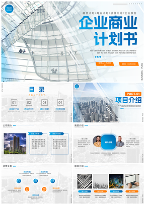 2025简约商务科技实景蓝渐变商业计划书PPT模板