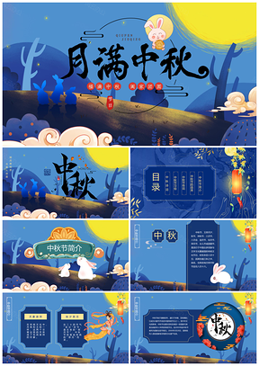 2025古风月满中秋花好月圆手绘中国风PPT模板