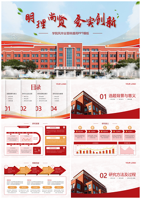 2025红色学院风毕业答辩PPT模板