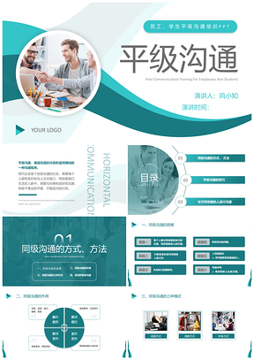 2025深青简约商务平级沟通技巧培训PPT模板