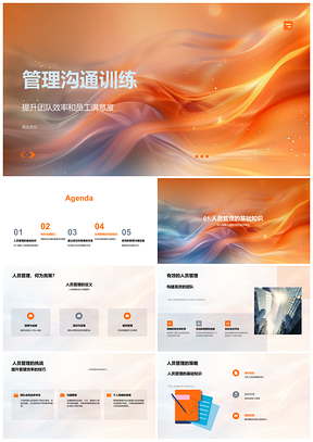 2025管理沟通训练提升团队效率员工信任障碍处理PPT模板
