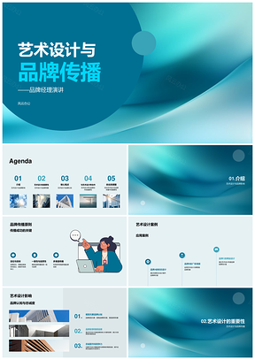 2025艺术设计与品牌传播PPT模板