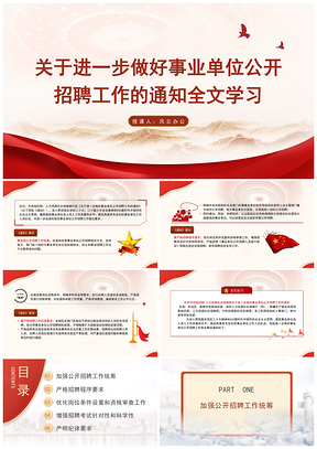 事业单位公开招聘工作通知全文学习PPT课件