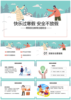2025中小学生寒假冬季安全教育培训快乐寒假PPT模板