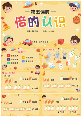2025人教版数学三年级倍的认识教师公开课教学课件