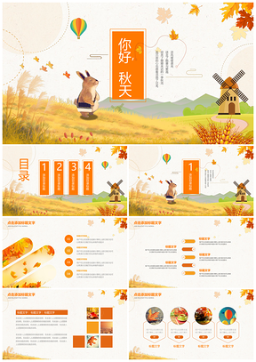 2025彧美你好秋季中秋重阳丰收卡通PPT模板