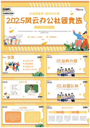 2025黄色插画社团学生会竞选部长自我介绍PPT模板