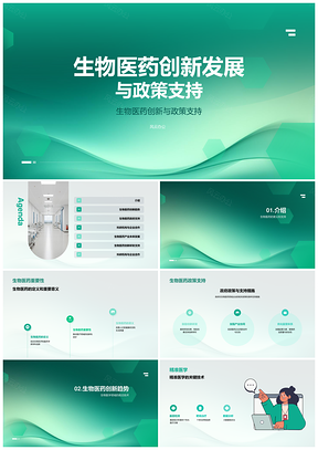 2025生物医药政策助力创新发展PPT模板