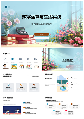 2025数字运算与生活实践应用解析PPT模板