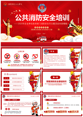 2025政府部门公共消防安全培训课程PPT模板