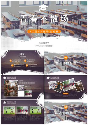 2025清新简约校园实景毕业相册PPT模板